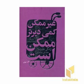 غیر ممکن کمی دیرتر ممکن است