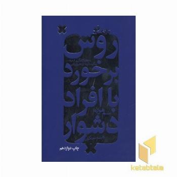 روش برخورد با افراد دشوار