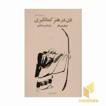 ذن در هنر کمان گیری