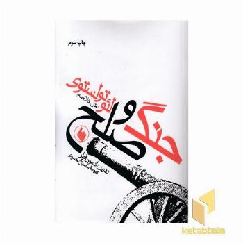 جنگ وصلح-متن خلاصه