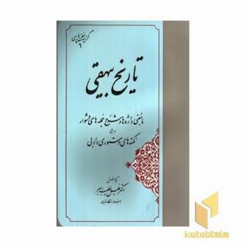 گزینه سخن پارسی(6)تاریخ بیهقی