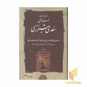 غزلیات سعدی (2جلدی)R(وزیری)مهتاب