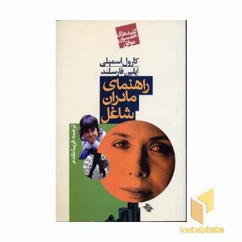 کلید همسران(راهنمای مادران شاغل)