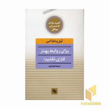 کلید همسران(برای روابط بهتر کاری نکنید)
