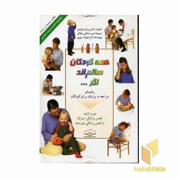 همه کودکان سالمند اگر...