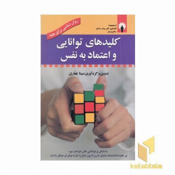 کلیدهای توانایی و اعتماد به نفس