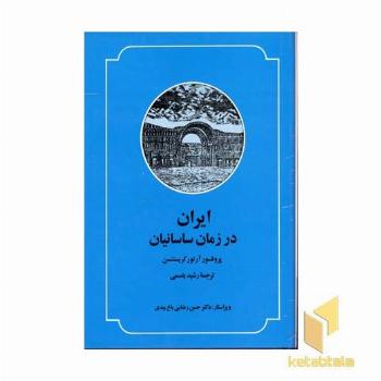 ایران در زمان ساسانیان