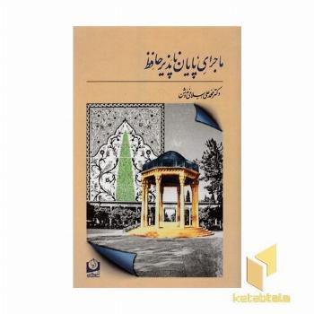 ماجرای پایان ناپذیر حافظ