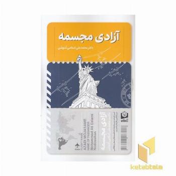 آزادی مجسمه