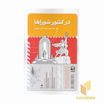 در کشور شوراها