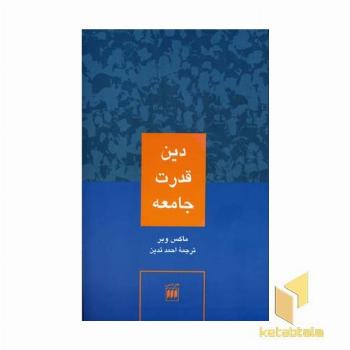 دین قدرت جامعه