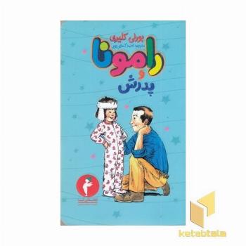 رامونا و پدرش