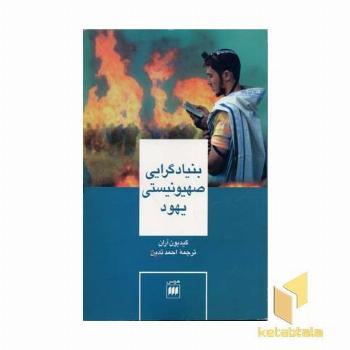بنیادگرایی صهیونیستی یهود