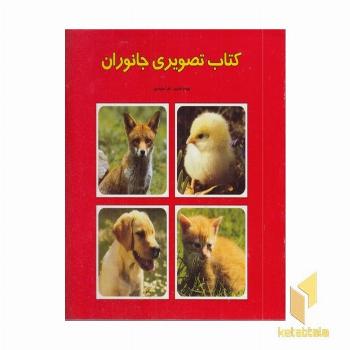 کتاب تصویری جانوران (دوزبانه)