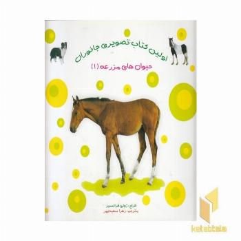 اولین کتاب تصویری جانوران حیوان های مزرعه 1 (دوزبانه)