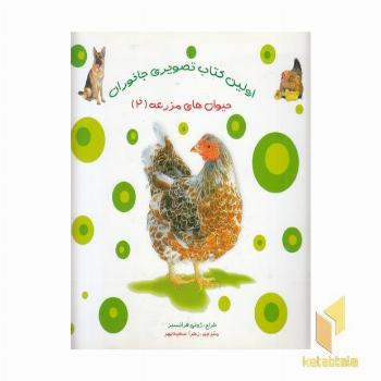 اولین کتاب تصویری جانوران حیوان های مزرعه 2 (دوزبانه)