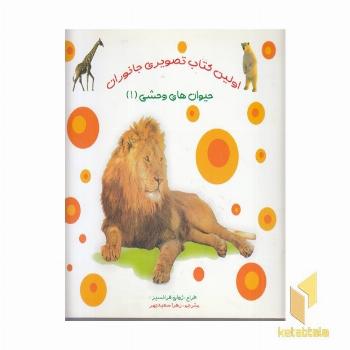 اولین کتاب تصویری جانوران حیوان های وحشی 1 (دوزبانه)