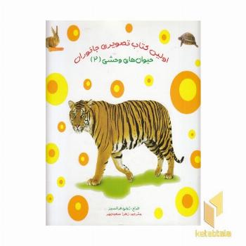 اولین کتاب تصویری جانوران حیوان های وحشی 2 (دوزبانه)