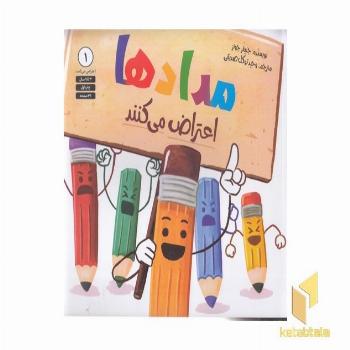 اعتراض می کنند 1-مدادها