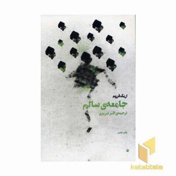 جامعه سالم