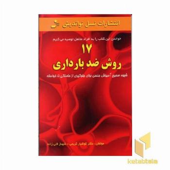 17 روش ضد بارداری 