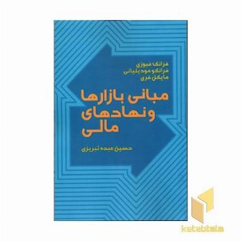 مبانی بازارها و نهادهای مالی