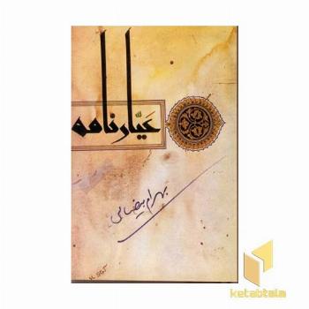 عیار نامه (فیلمنامه)