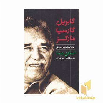 زندگینامه و نقد آثار گابریل گارسیا مارکز