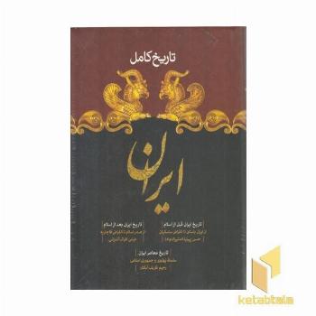 تاریخ کامل ایران-قبل و بعد اسلام