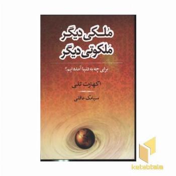 ملکی دیگر ملکوتی دیگر