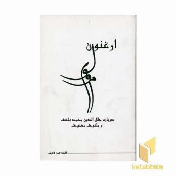 ارغنون مولوی(رقعی)نامک