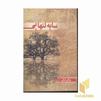 سایه تنهایی(رقعی)نامک