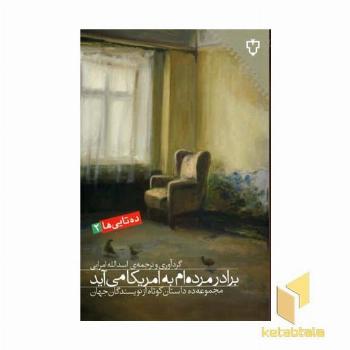 برادر مرده ام به آمریکا می آید