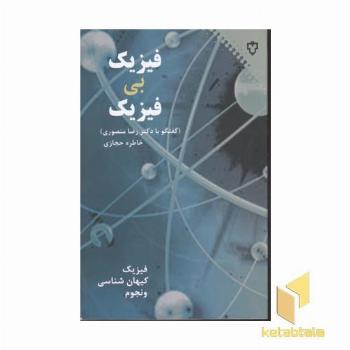 فیزیک بی فیزیک