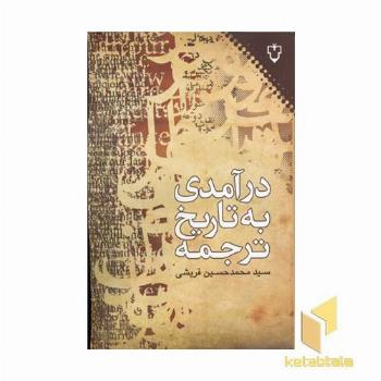 درآمدی به تاریخ ترجمه