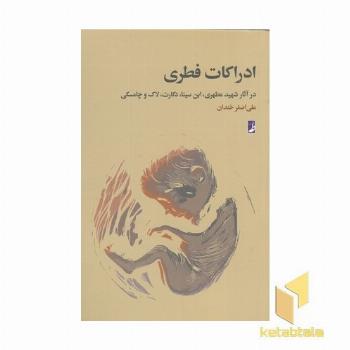 ادراکات فطری