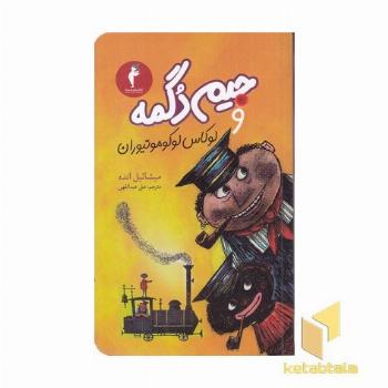 جیم دگمه و لوکاس لوکوموتیوران