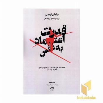 قدرت اعتماد به نفس