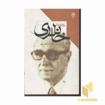 پرویز ناتل خانلری