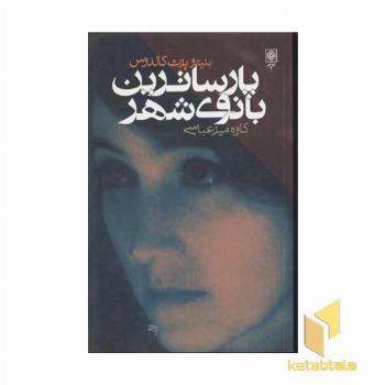 پارساترین بانوی شهر