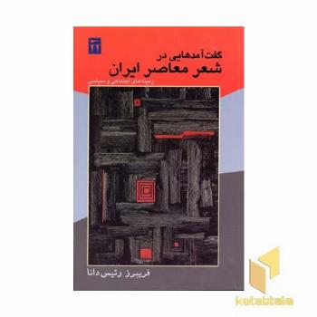 گفت آمدهایی در شعر معاصر ایران