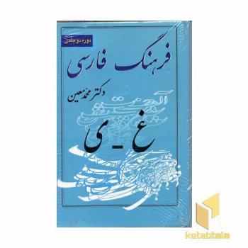 فرهنگ فارسی معین(2جلدی-Rوزیری) آدنا