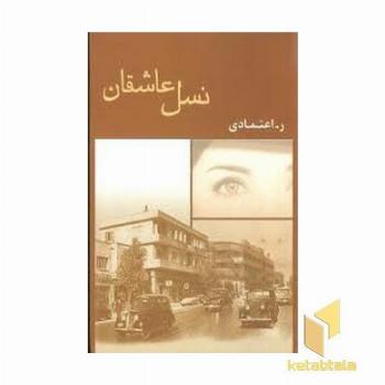 نسل عاشقان