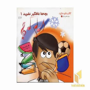 بچه ها غافلگیر نشوید (1)