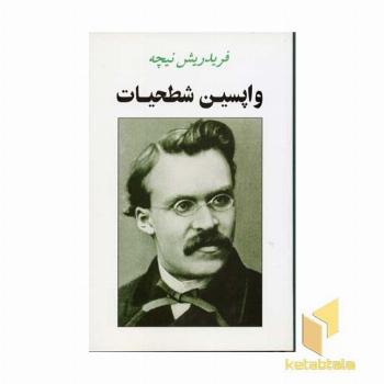 واپسین شطحیات