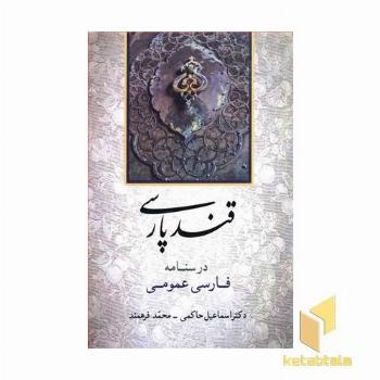 قند پارسی