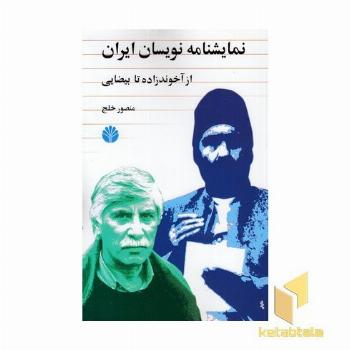 نمایشنامه نویسان ایران از آخوندزاده تا بیضایی