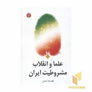 علما و انقلاب مشروطیت ایران