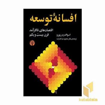 افسانه توسعه(رقعی)