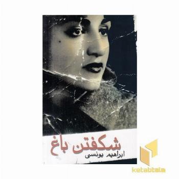 شکفتن باغ